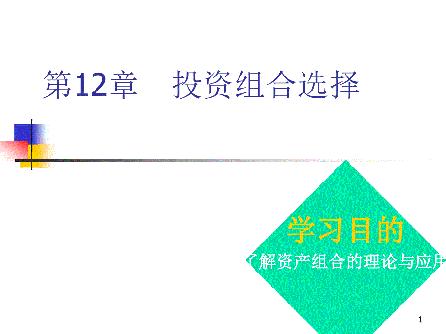 金融学：第12章 投资组合选择_第1页