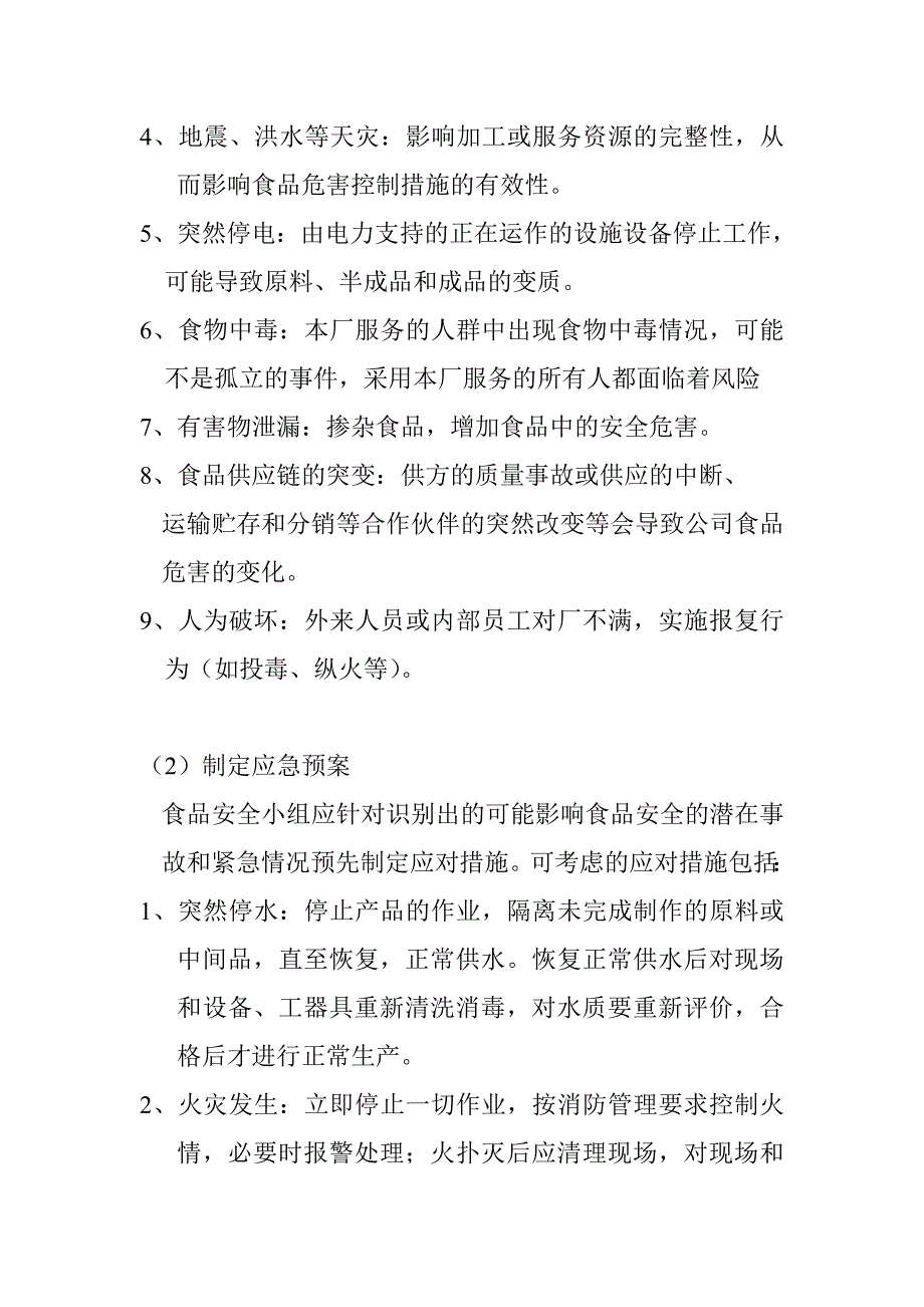 食品安全事故处置管理制度.doc_第2页