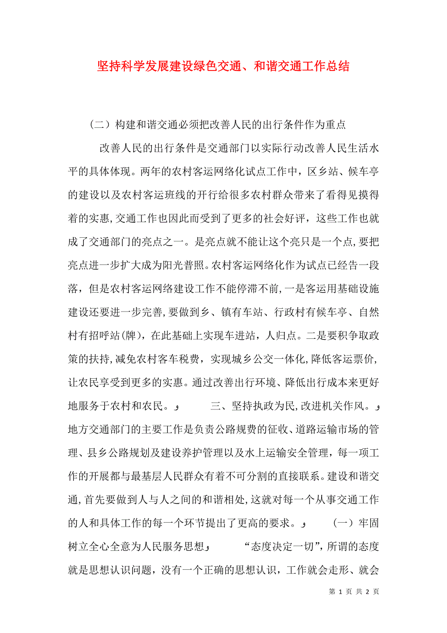 坚持科学发展建设绿色交通和谐交通工作总结_第1页