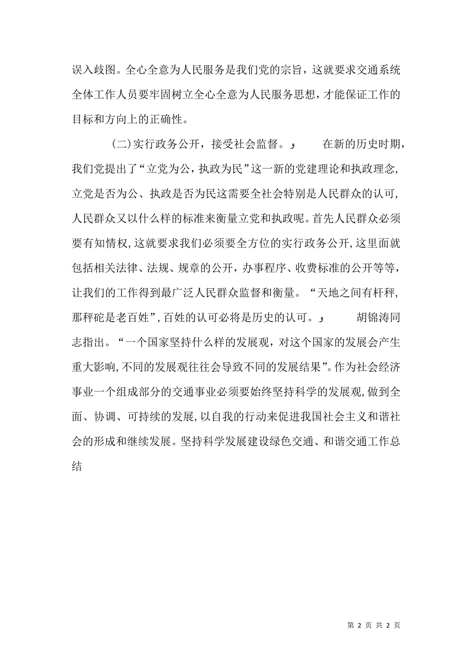 坚持科学发展建设绿色交通和谐交通工作总结_第2页