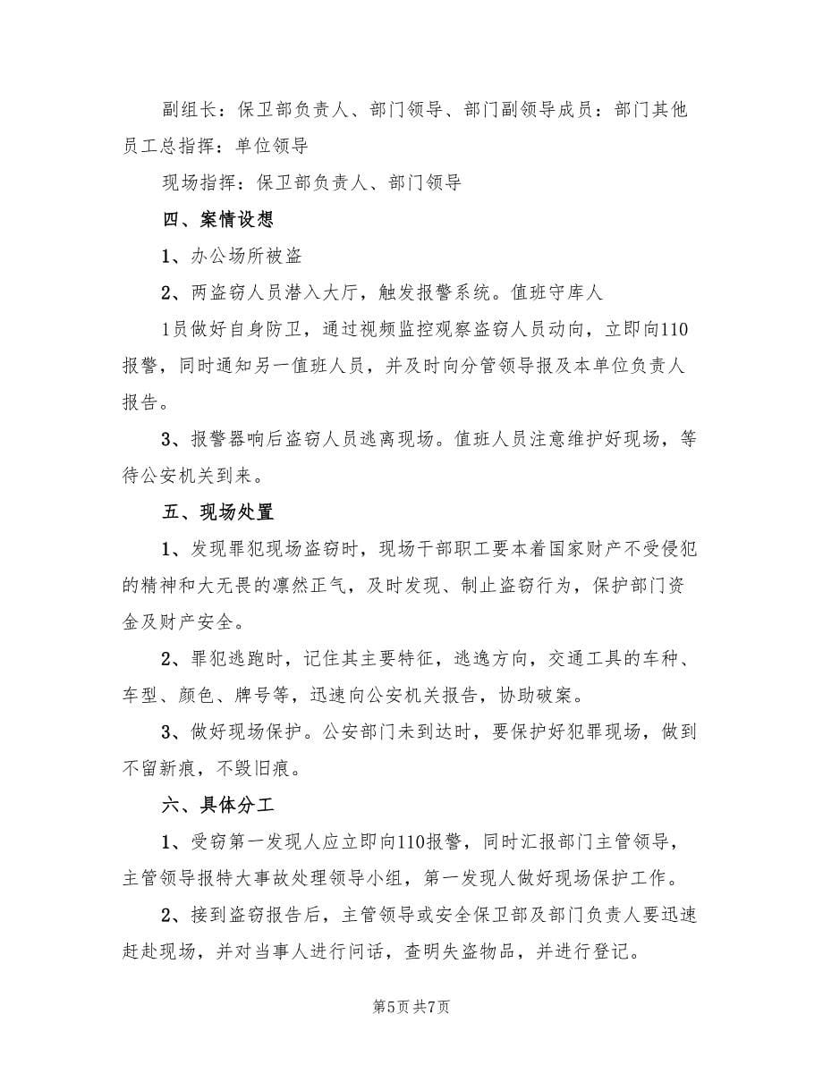 单位安全保卫防盗窃工作应急预案（四篇）_第5页