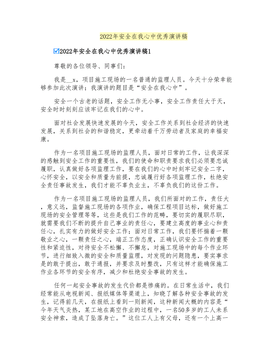 2022年安全在我心中优秀演讲稿_第1页