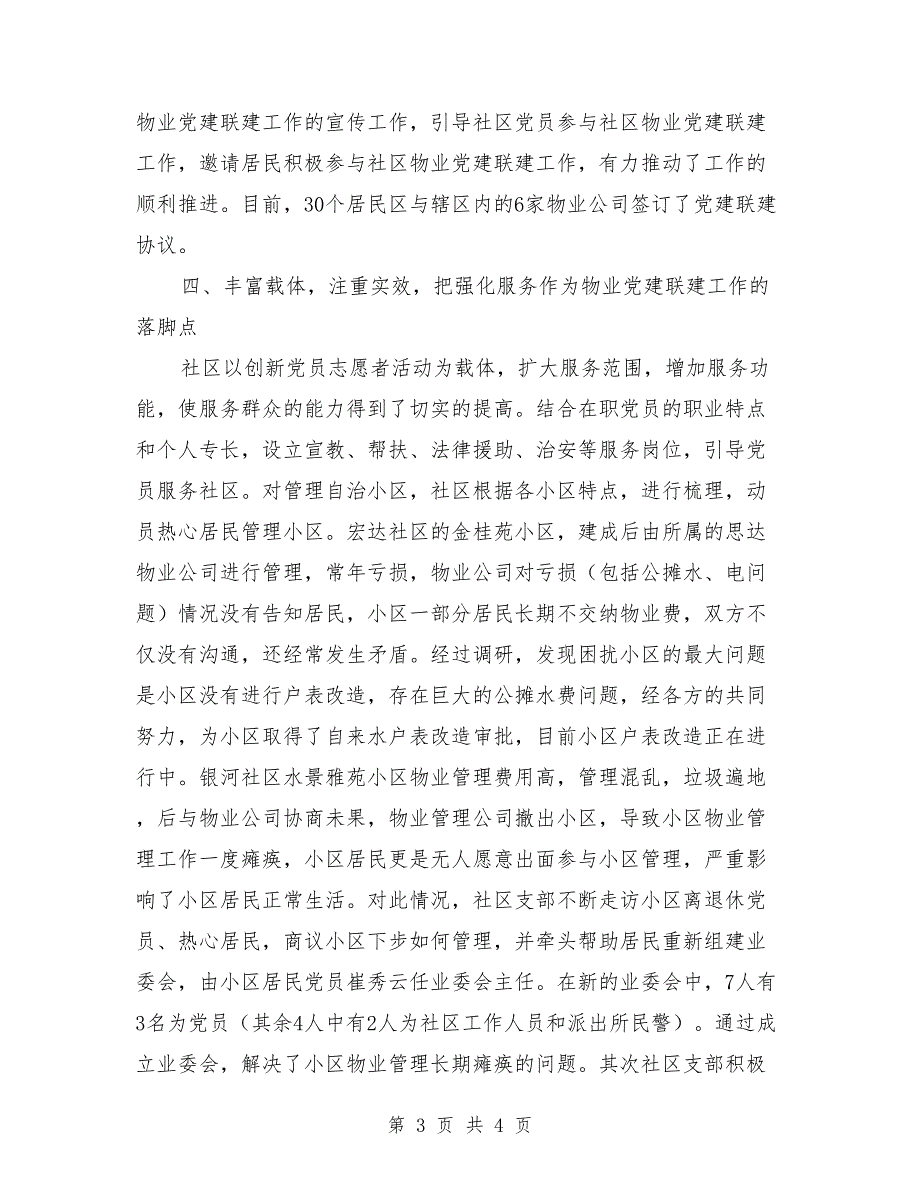 街道社区物业党建联建工作总结_第3页