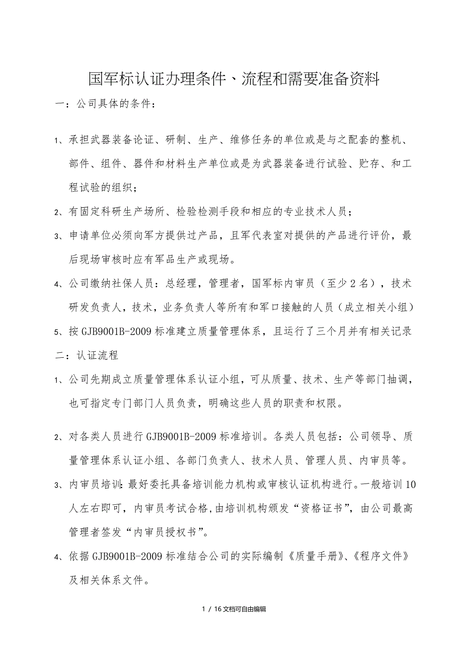 国军标认证全部流程及要点_第1页