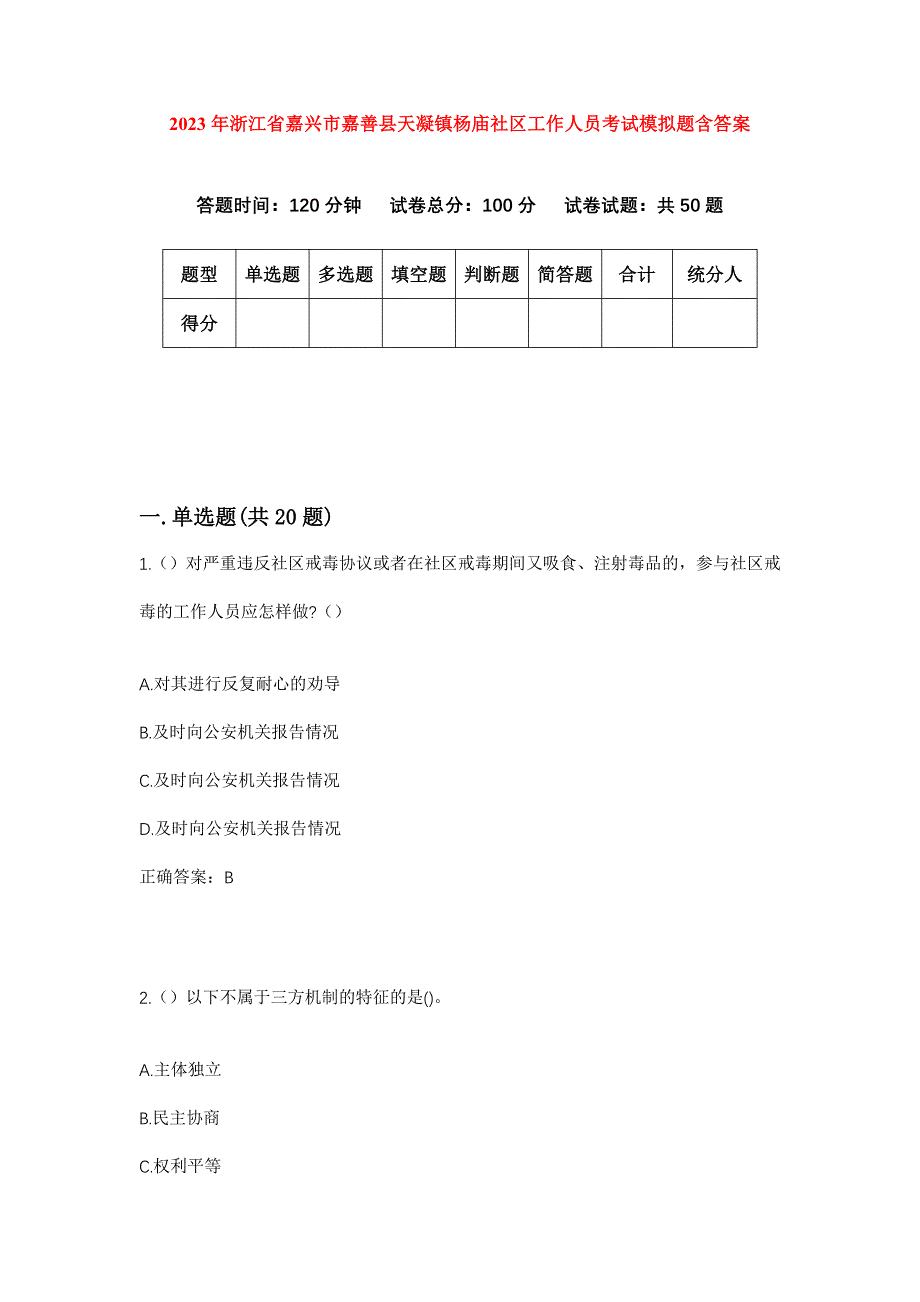 2023年浙江省嘉兴市嘉善县天凝镇杨庙社区工作人员考试模拟题含答案_第1页