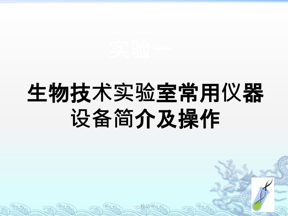 生物技术实验室仪器操作简介课件_第1页