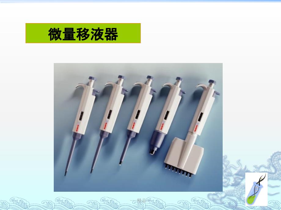 生物技术实验室仪器操作简介课件_第3页