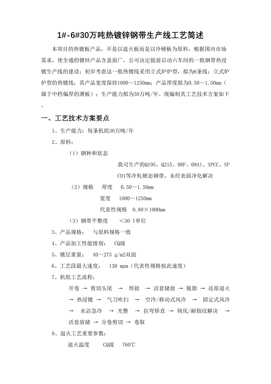 万吨镀锌线工艺简述_第1页