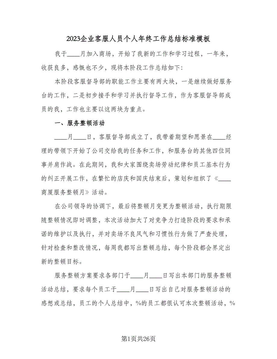 2023企业客服人员个人年终工作总结标准模板（9篇）_第1页