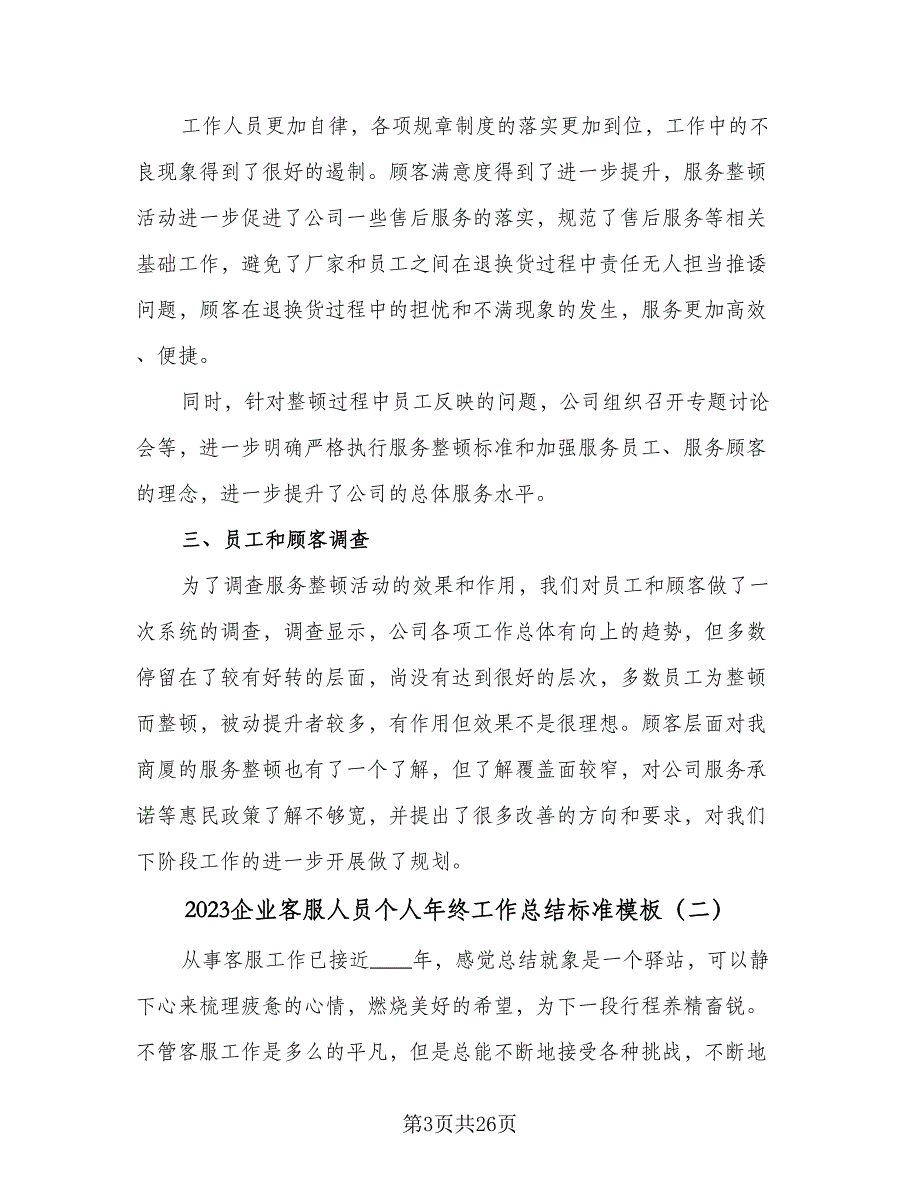 2023企业客服人员个人年终工作总结标准模板（9篇）_第3页