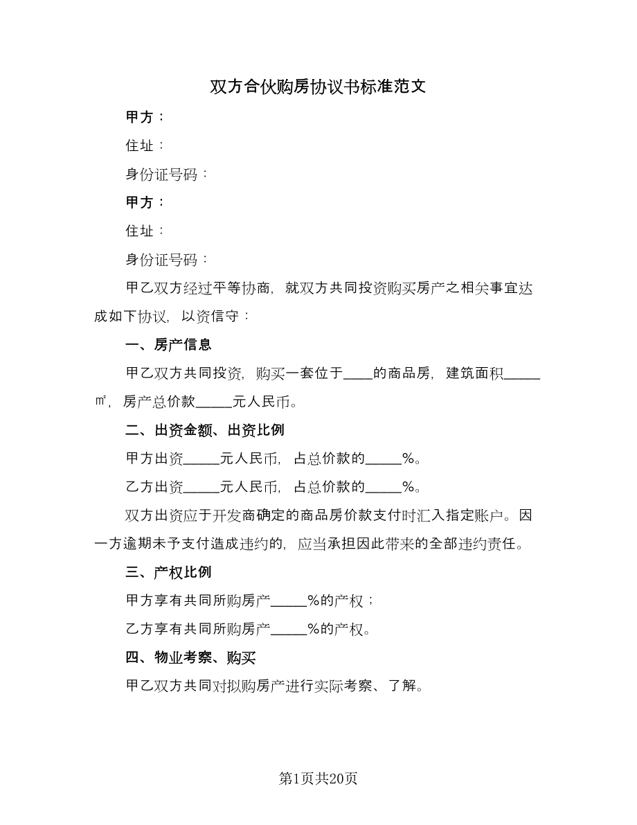 双方合伙购房协议书标准范文（七篇）.doc_第1页