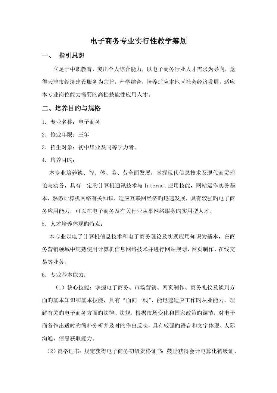 电子商务专业教学综合计划_第1页