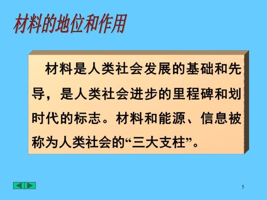 材料科学与工程导论：0绪论_第5页