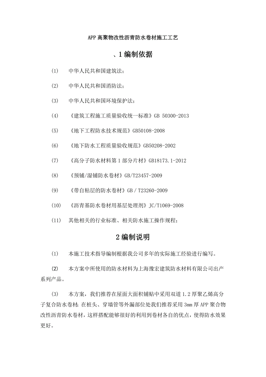 APP高聚物改性沥青防水卷材施工工艺_第1页