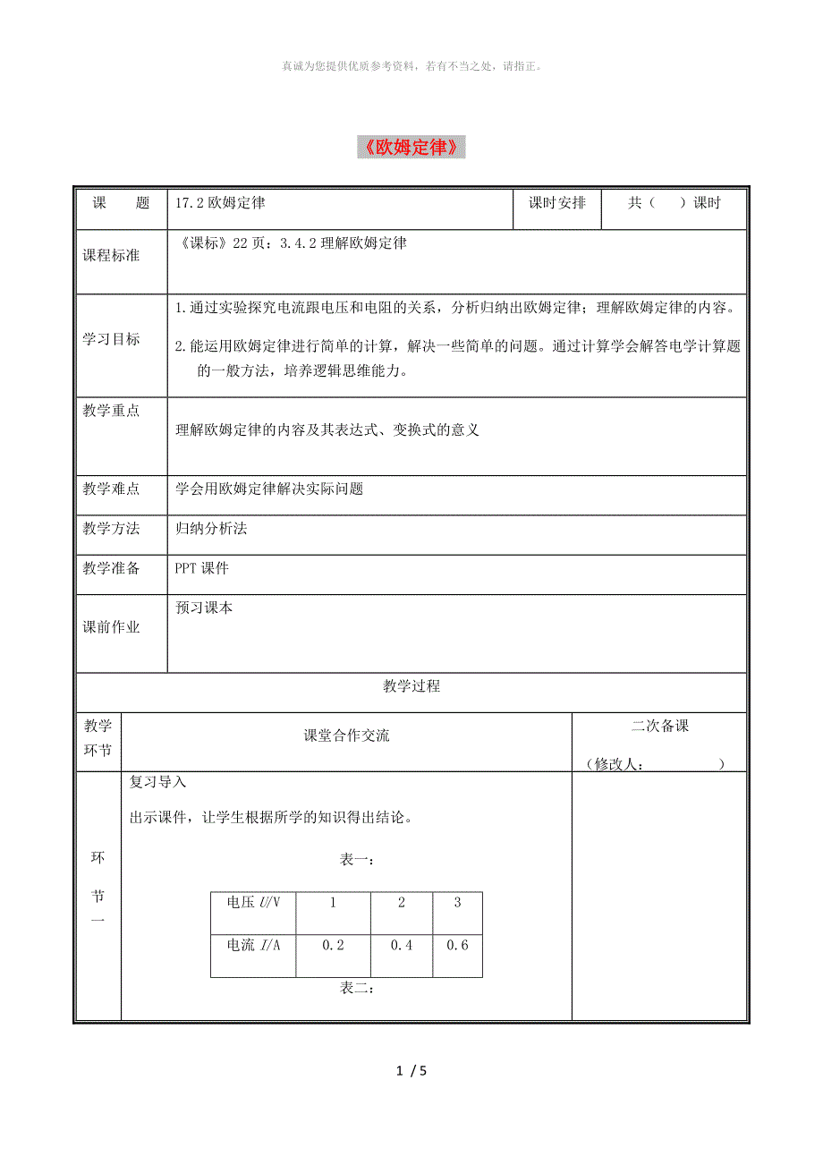 河南省九年级物理全册 17.2欧姆定律教案 （新版）新人教版_第1页