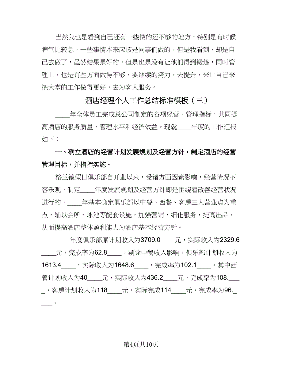 酒店经理个人工作总结标准模板（三篇）.doc_第4页