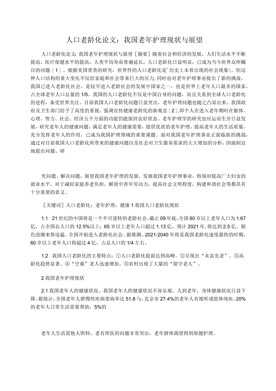 人口老龄化论文：我国老年护理现状与展望_第1页