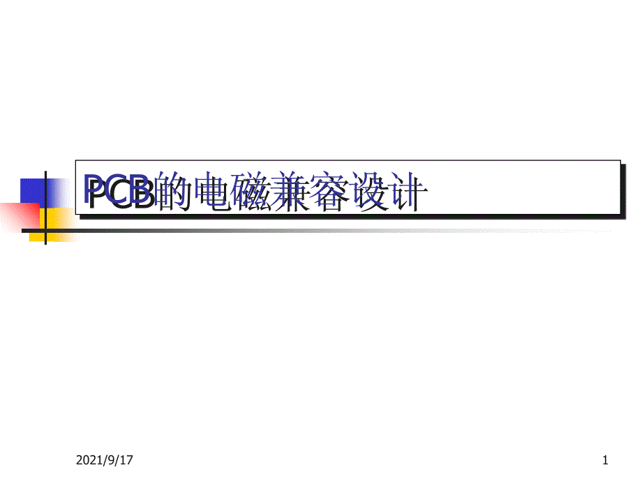 EMC设计之PCB设计_第1页