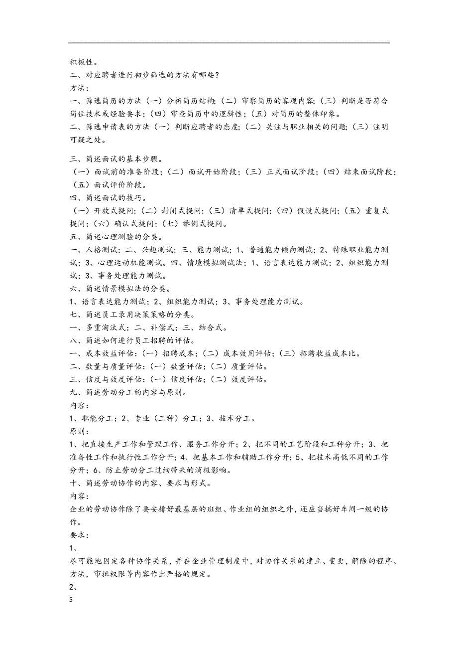 人力资源管理课后习题答案.docx_第5页