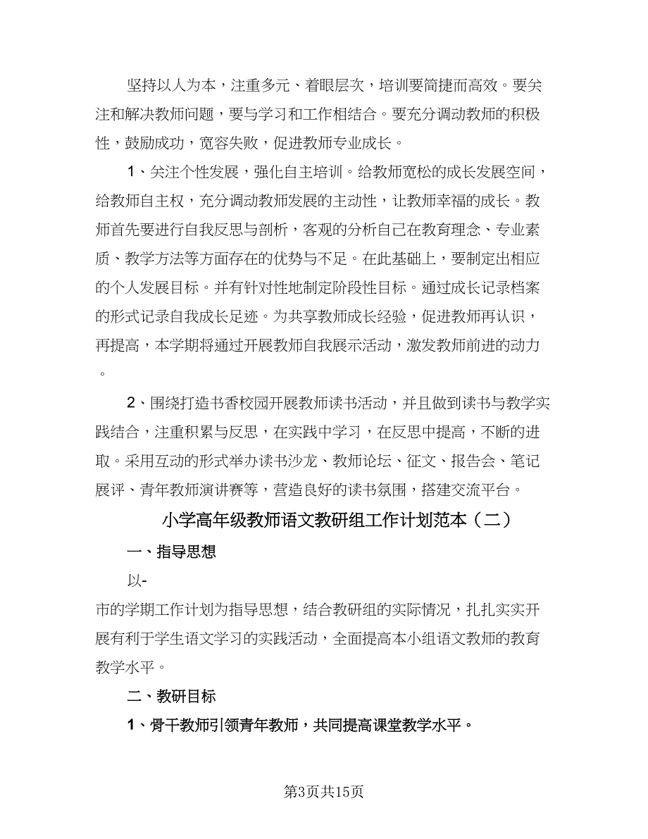 小学高年级教师语文教研组工作计划范本（6篇）.doc_第3页