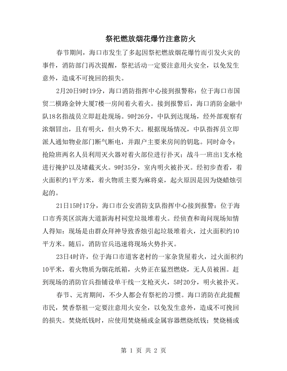 祭祀燃放烟花爆竹注意防火_第1页