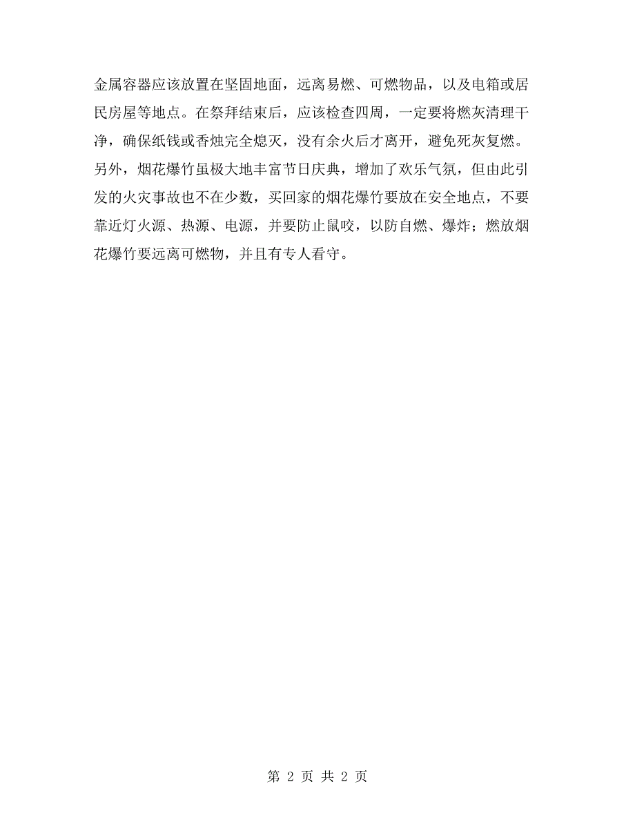 祭祀燃放烟花爆竹注意防火_第2页