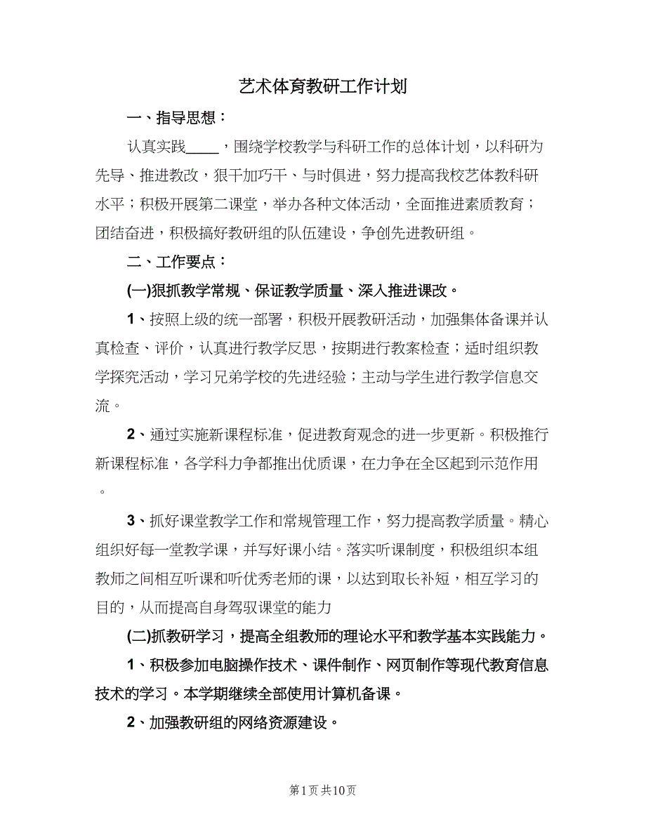 艺术体育教研工作计划（3篇）.doc_第1页