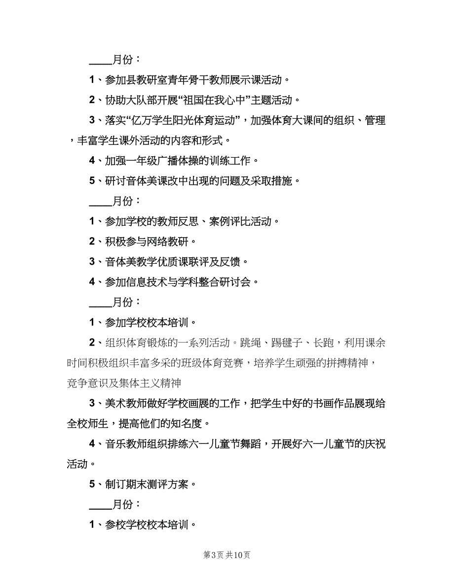 艺术体育教研工作计划（3篇）.doc_第3页