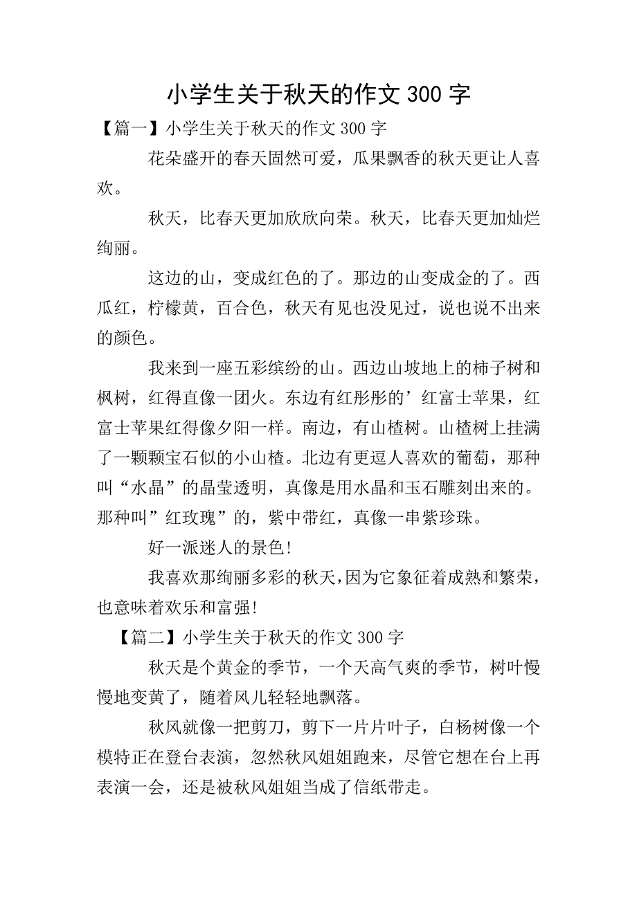 小学生关于秋天的作文300字.doc_第1页