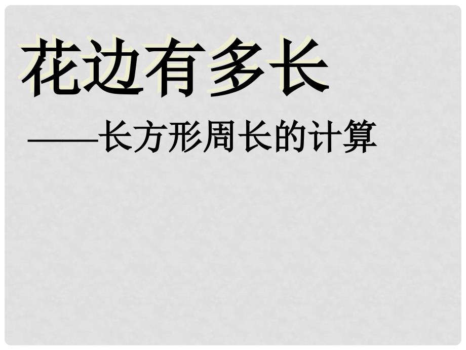 三年级数学上册 花边有多长—长方形周长的计算课件 北师大版_第1页