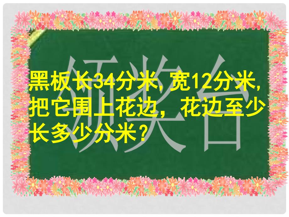 三年级数学上册 花边有多长—长方形周长的计算课件 北师大版_第3页