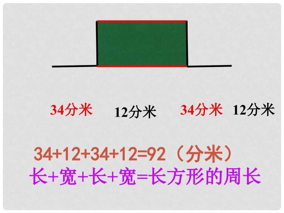 三年级数学上册 花边有多长—长方形周长的计算课件 北师大版_第5页