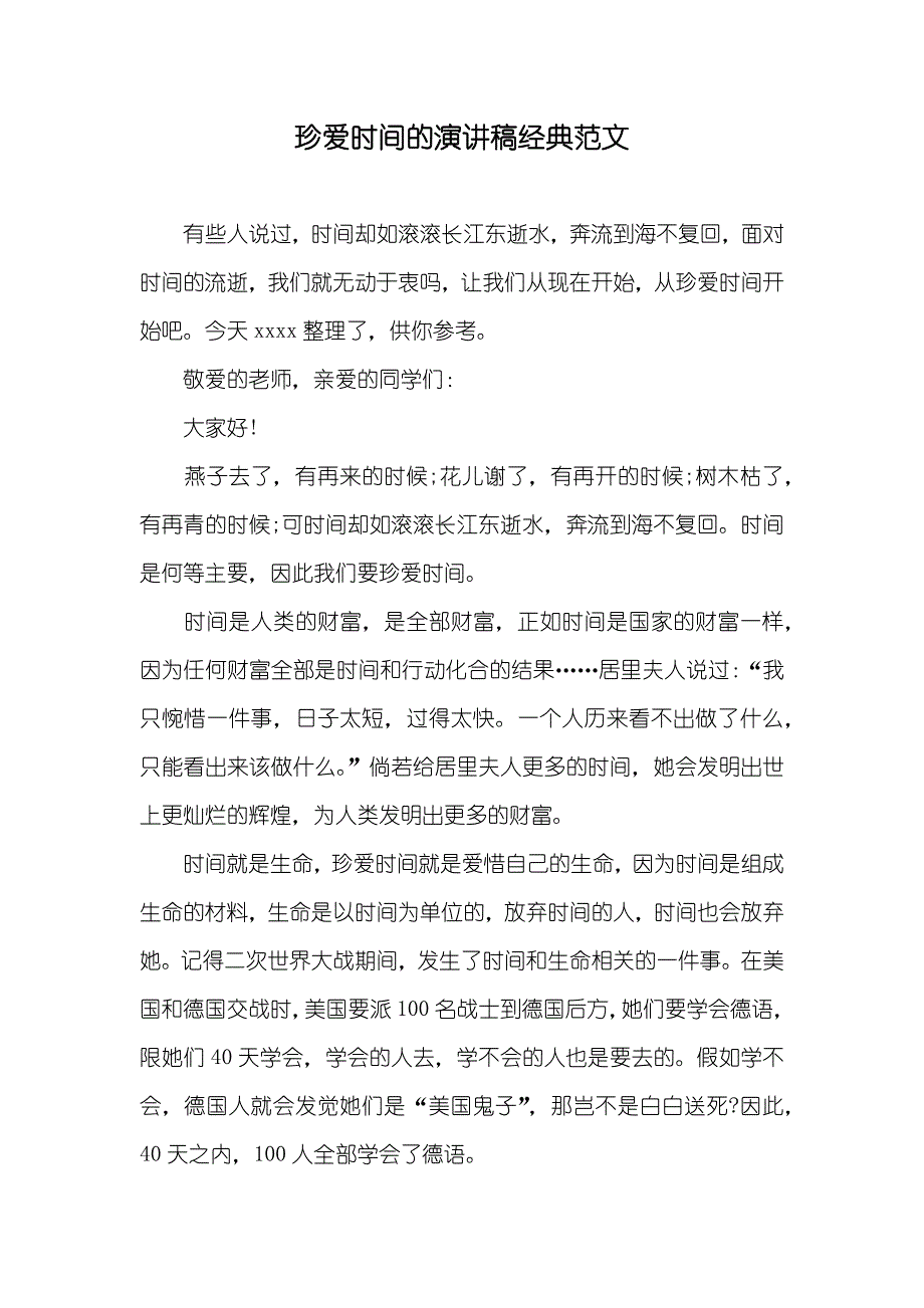 珍爱时间的演讲稿经典范文_第1页