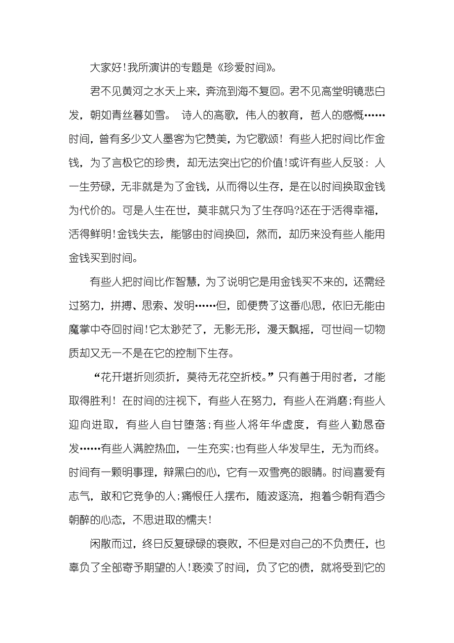 珍爱时间的演讲稿经典范文_第4页