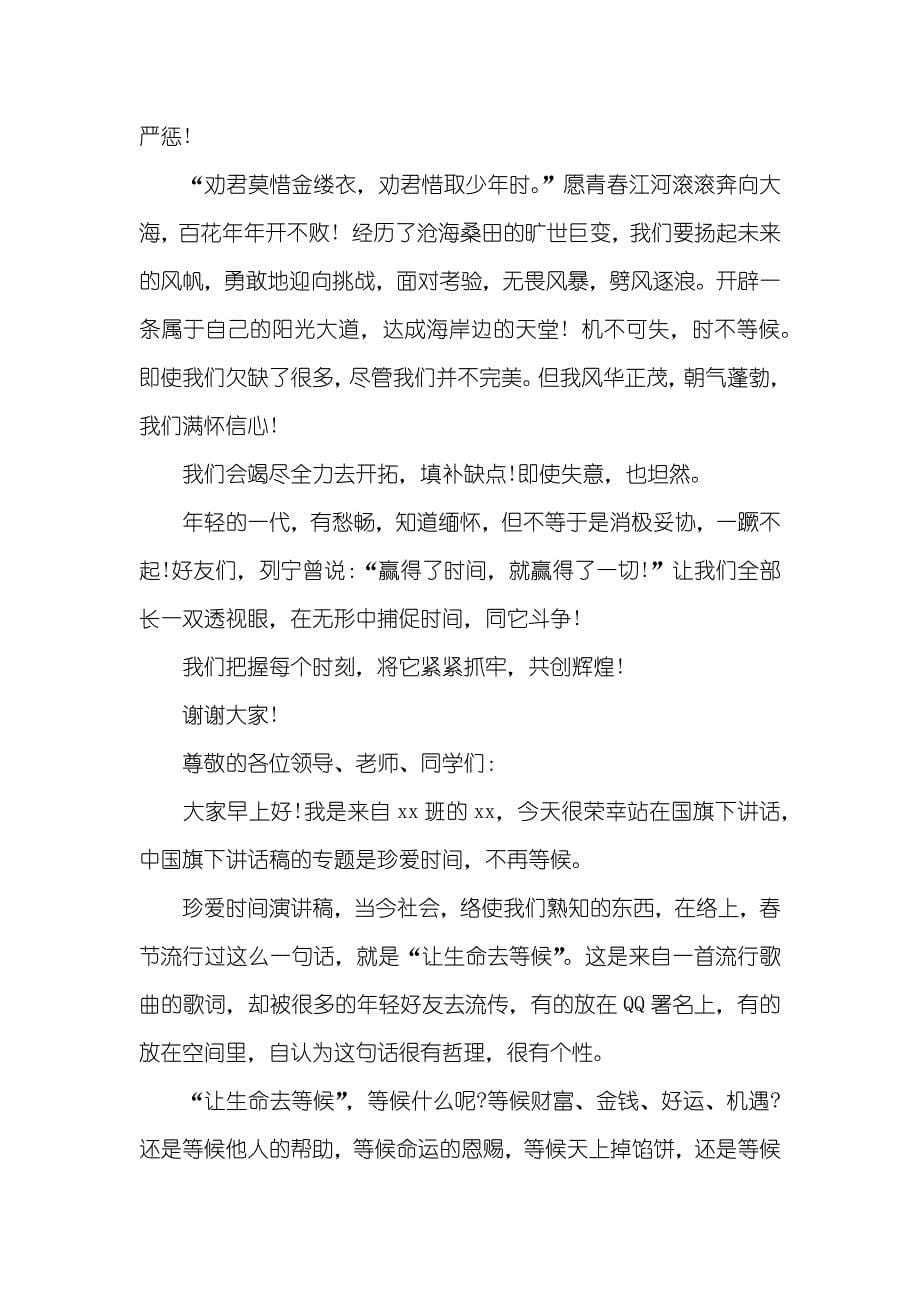 珍爱时间的演讲稿经典范文_第5页