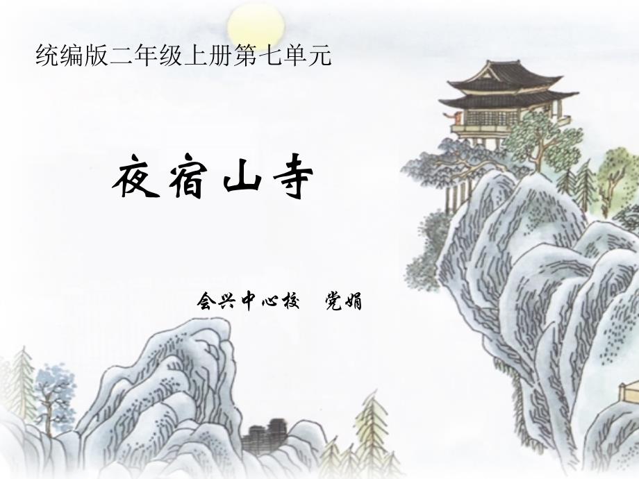 《夜宿山寺》说课稿课件.ppt_第1页