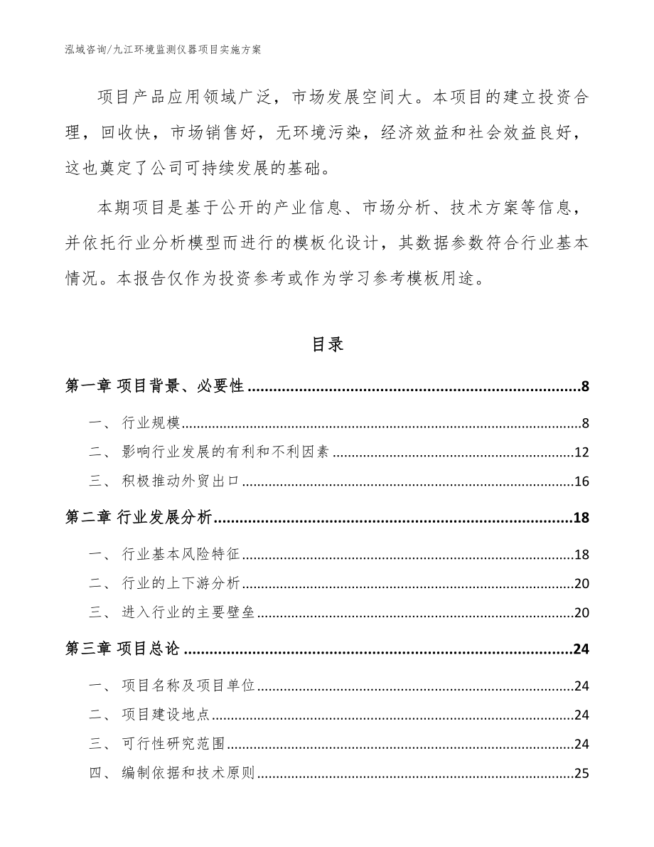 九江环境监测仪器项目实施方案_模板范本_第2页