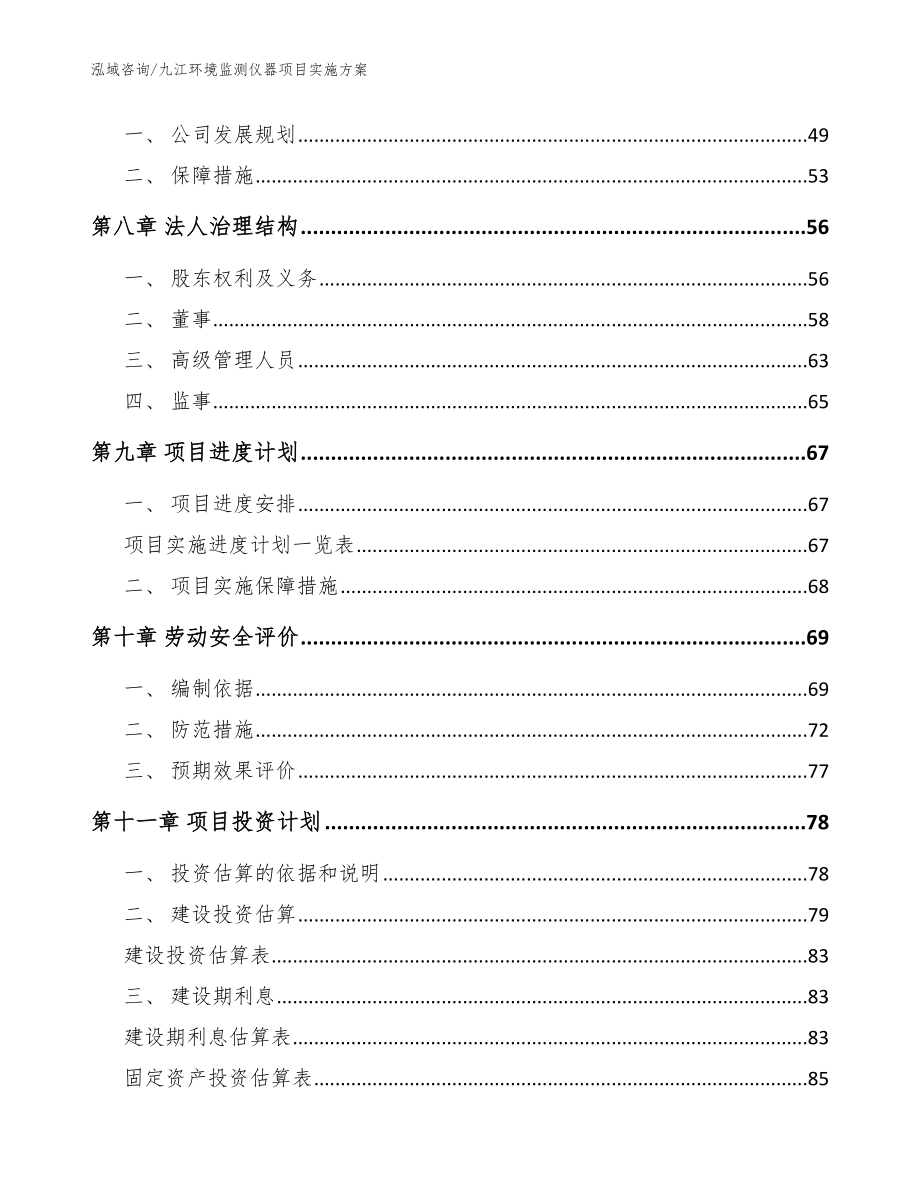 九江环境监测仪器项目实施方案_模板范本_第4页