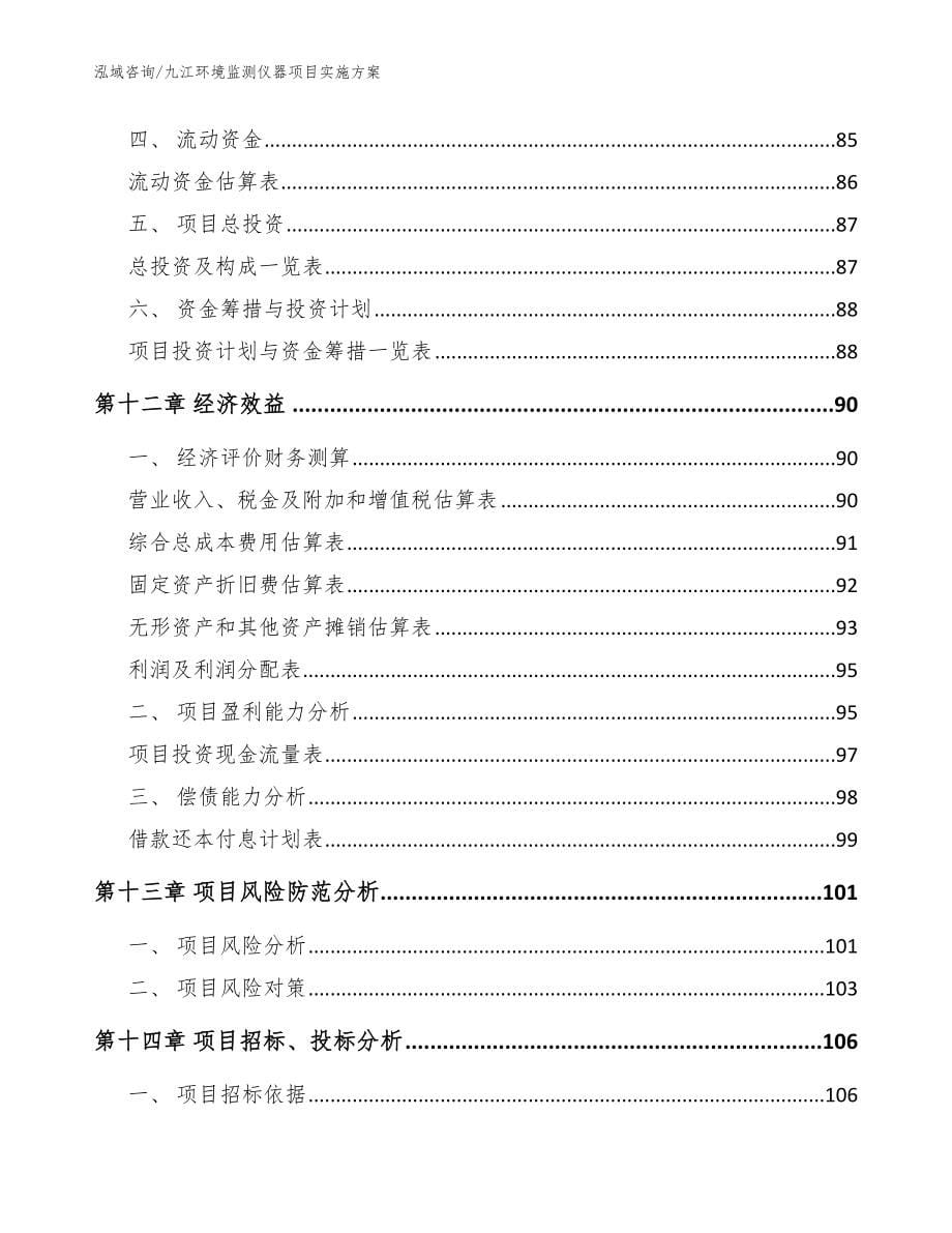 九江环境监测仪器项目实施方案_模板范本_第5页