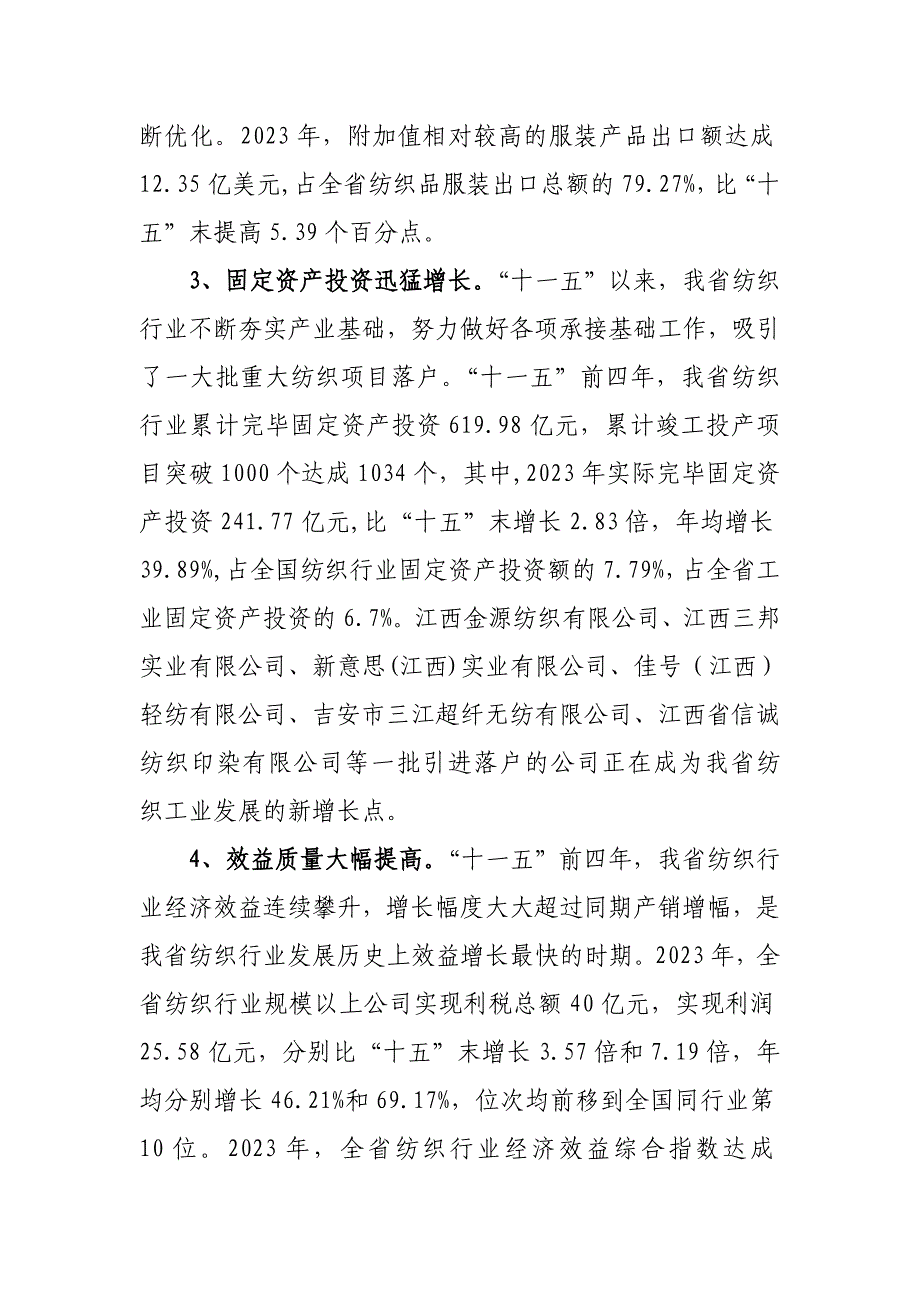 江西省纺织服装产业十二五发展规划.doc_第3页