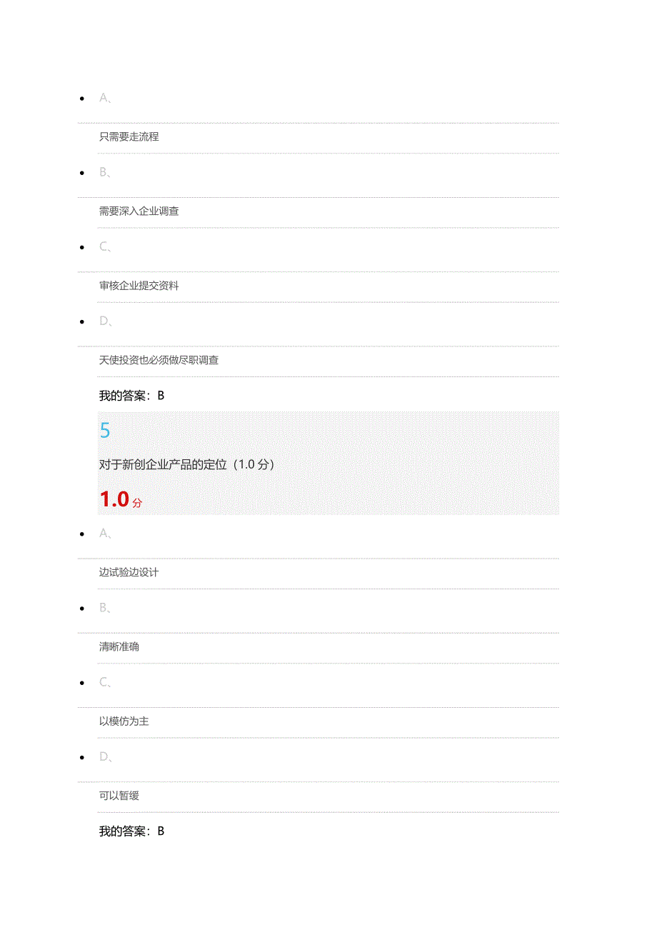 超星尔雅创新创业期末考试题答案.docx_第3页