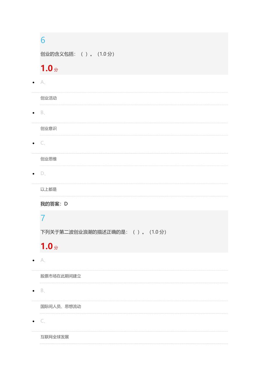 超星尔雅创新创业期末考试题答案.docx_第4页