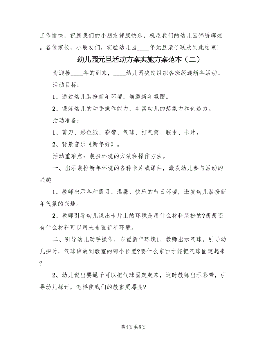 幼儿园元旦活动方案实施方案范本（三篇）_第4页