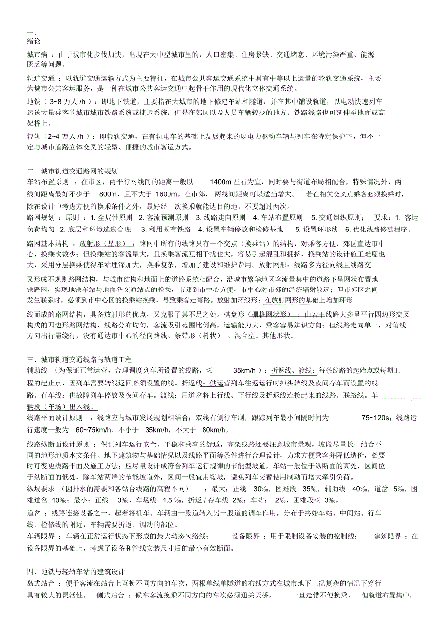 重庆交大地铁与轻轨工程考点_第1页