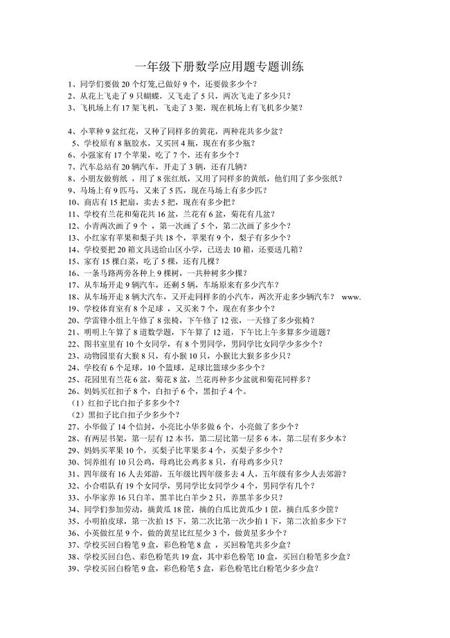 一年级下册数学应用题专题训练