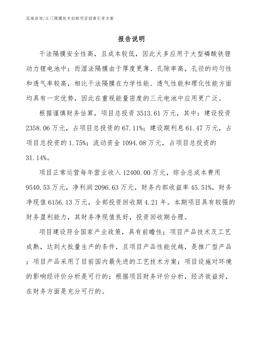 江门隔膜技术创新项目招商引资方案_范文_第2页