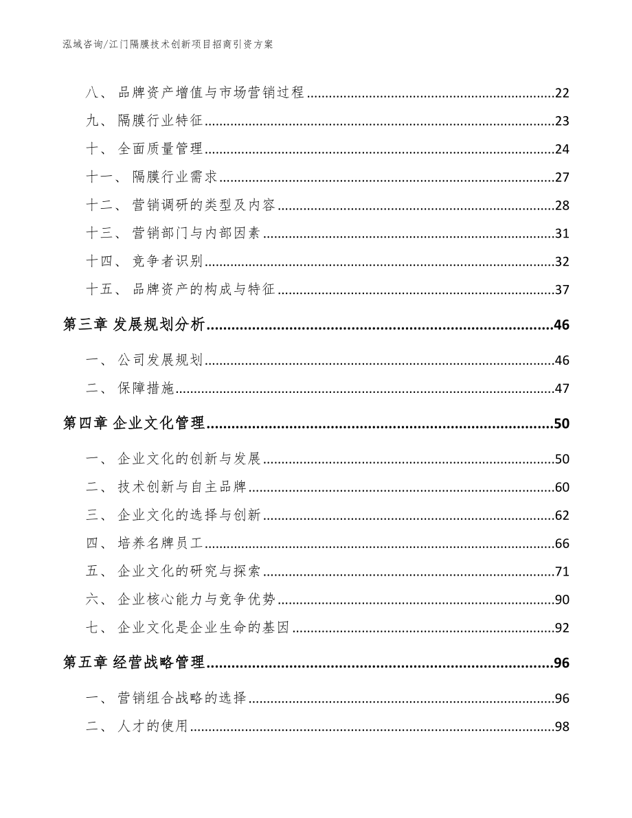 江门隔膜技术创新项目招商引资方案_范文_第4页