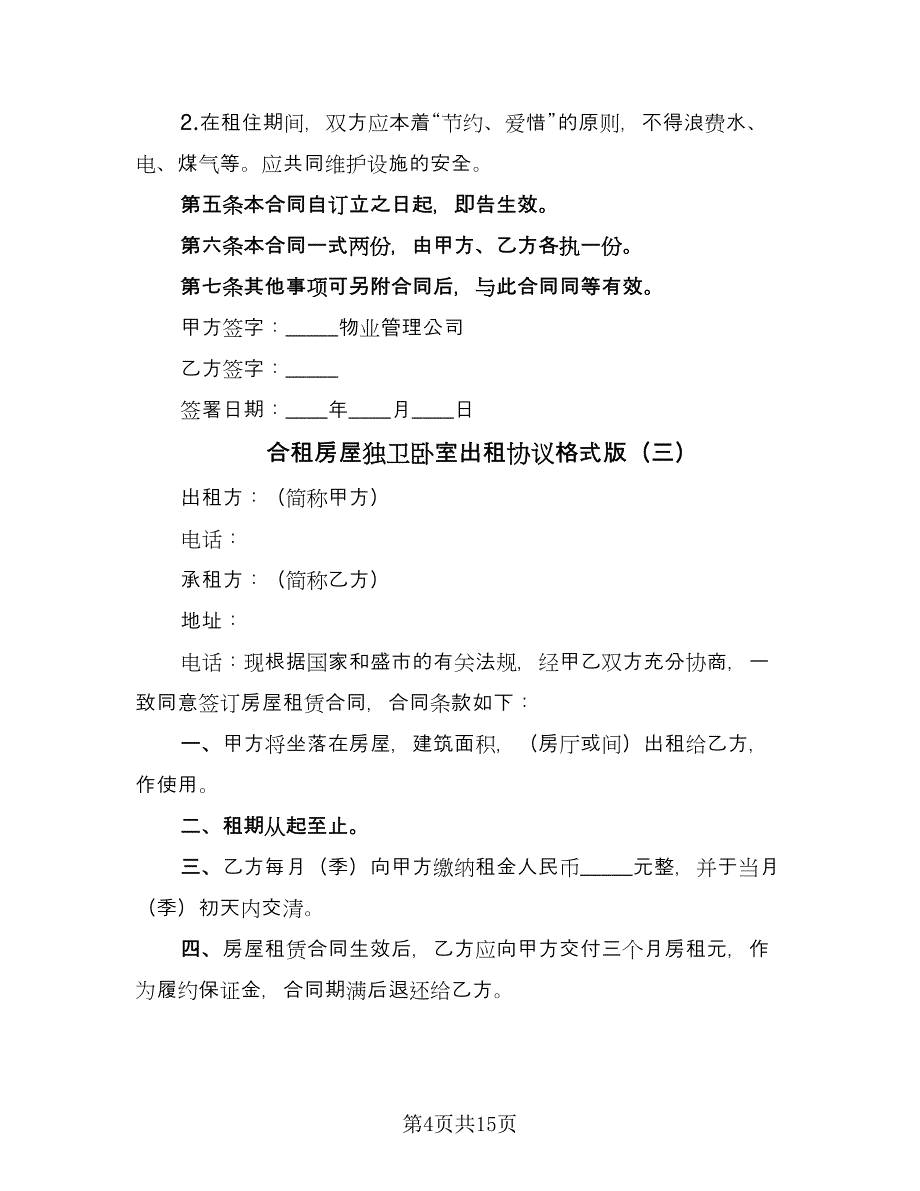 合租房屋独卫卧室出租协议格式版（七篇）_第4页