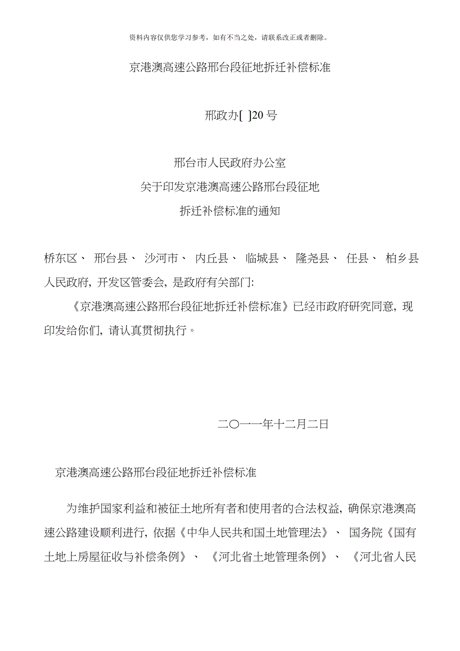 京港澳高速公路邢台段征地拆迁补偿标准样本_第1页