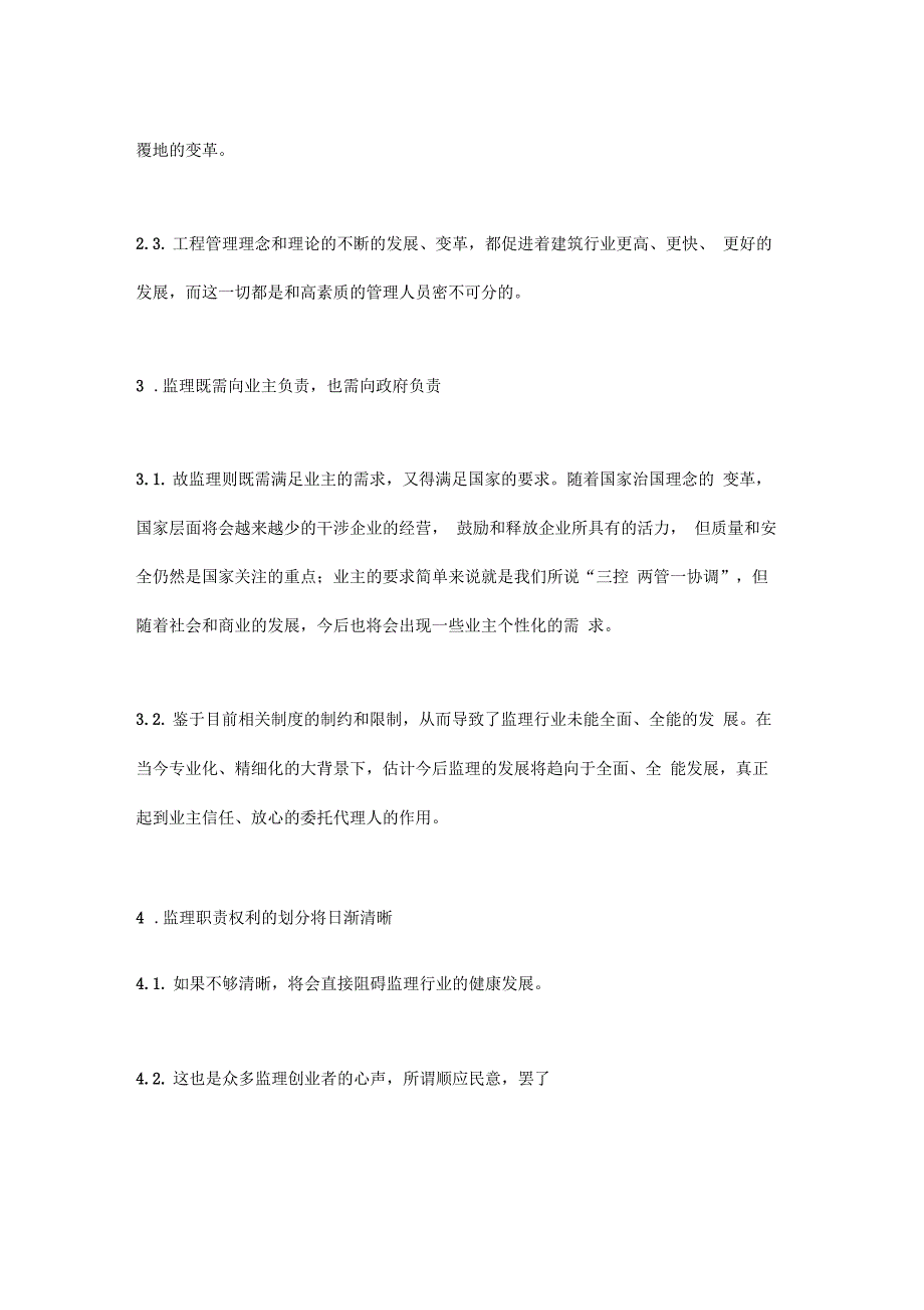 对监理三控两管一协调的思考_第3页